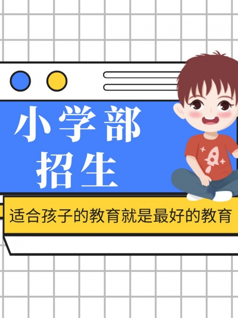 干骚比AV小学部招生简章